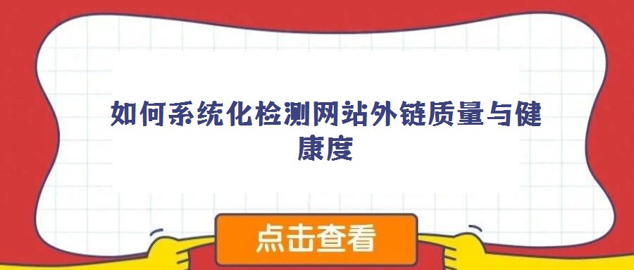 如何系統化檢測網站外鏈質量與健康度