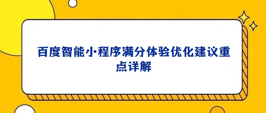 百度智能小程序滿分體驗優化建議重點詳解