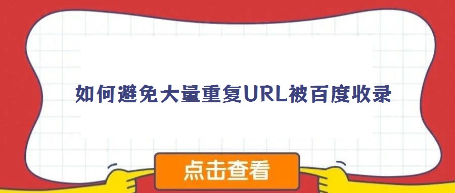 如何避免大量重復URL被百度收錄
