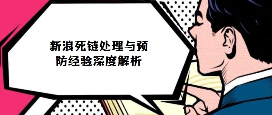 新浪死鏈處理與預防經驗深度解析