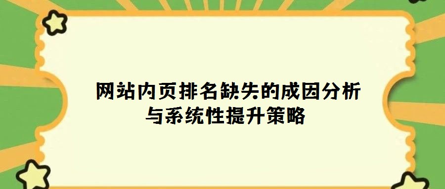 網站內頁排名缺失的成因分析與系統性提升策略