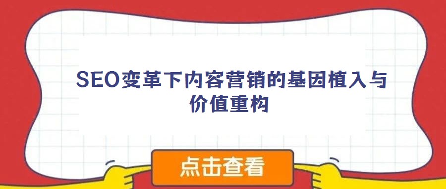 SEO變革下內(nèi)容營銷的基因植入與價(jià)值重構(gòu)