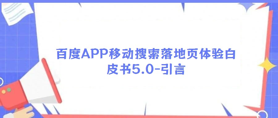 百度APP移動搜索落地頁體驗白皮書5.0-引言