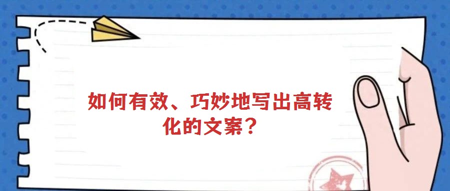 如何有效、巧妙地寫出高轉(zhuǎn)化的文案?