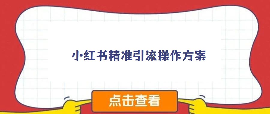 小紅書精準(zhǔn)引流操作方案