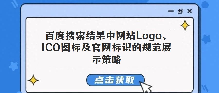  百度搜索結果中網站Logo、ICO圖標及官網標識的規范展示策略