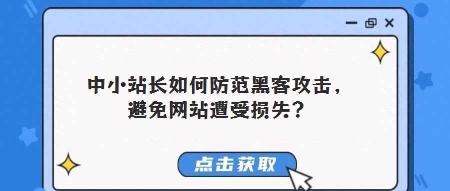 中小站長如何防范黑客攻擊,避免網(wǎng)站遭受損失?