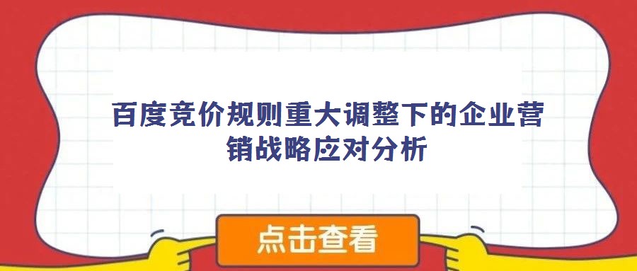 百度競價規(guī)則重大調整下的企業(yè)營銷戰(zhàn)略應對分析