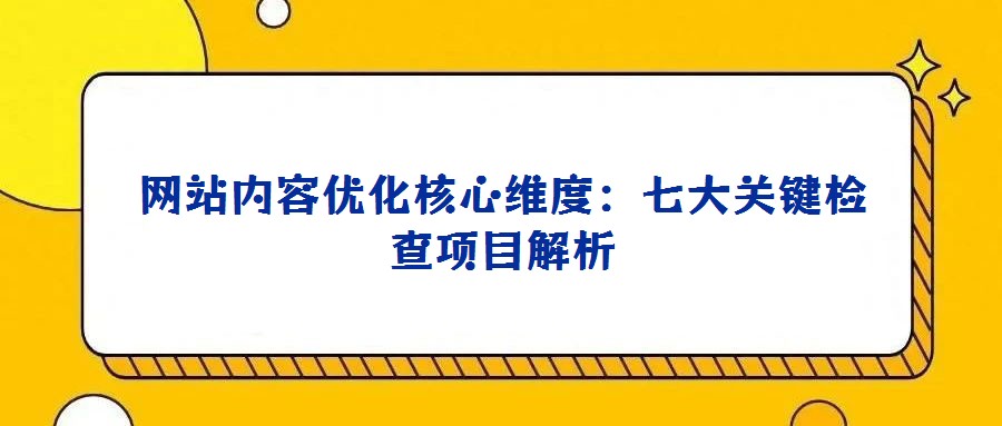 網站內容優化核心維度：七大關鍵檢查項目解析