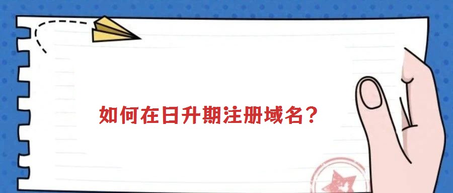 如何在日升期注冊(cè)域名?