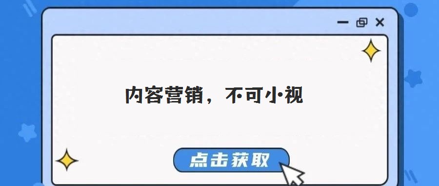 內容營銷，不可小視