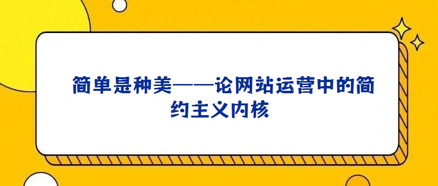 簡單是種美——論網站運營中的簡約主義內核