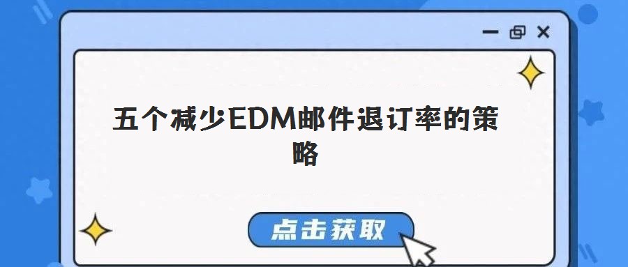 五個減少EDM郵件退訂率的策略
