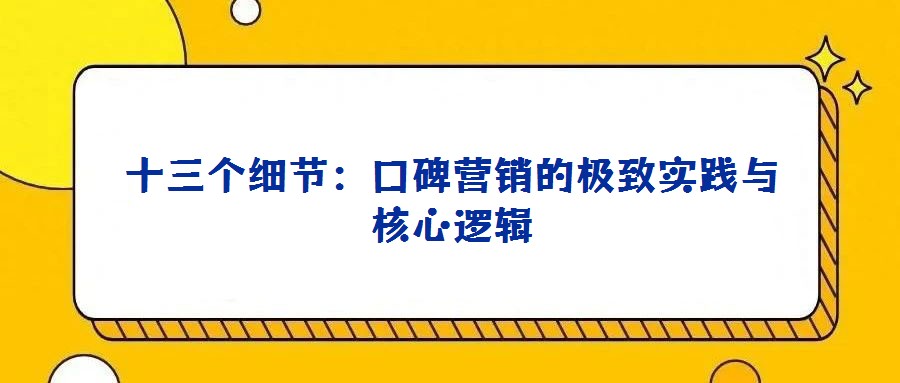 十三個細節:口碑營銷的極致實踐與核心邏輯