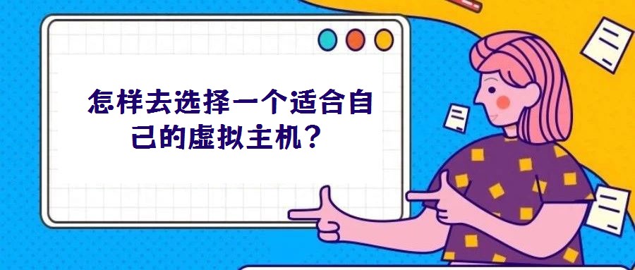 怎樣去選擇一個適合自己的虛擬主機？