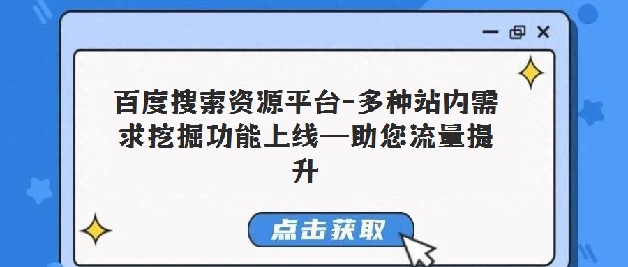 百度搜索資源平臺-多種站內需求挖掘功能上線—助您流量提升