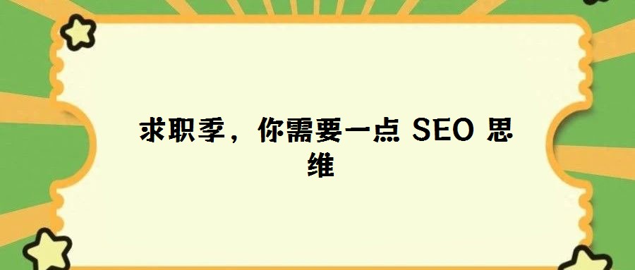 求職季,你需要一點 SEO 思維