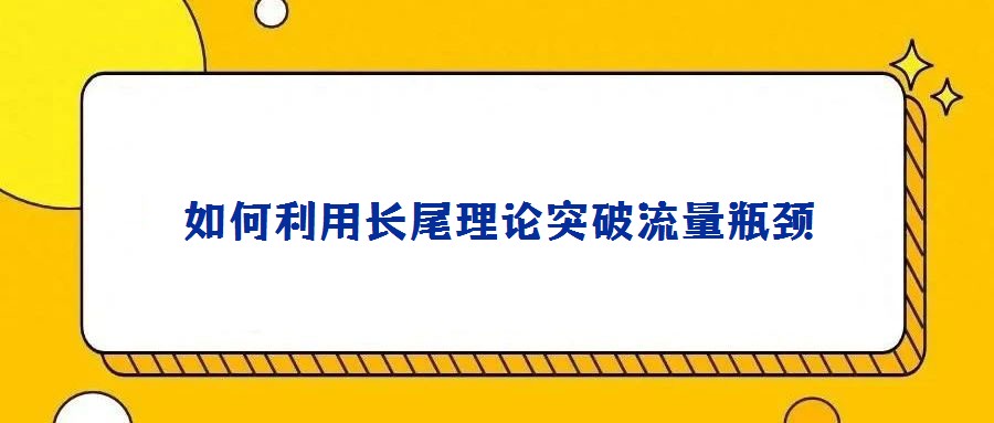 如何利用長尾理論突破流量瓶頸