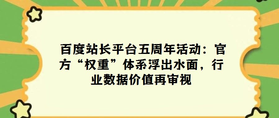 百度站長平臺五周年活動:官方“權重”體系浮出水面,行業數據價值再審視