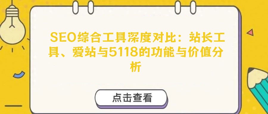 SEO綜合工具深度對比:站長工具、愛站與5118的功能與價值分析