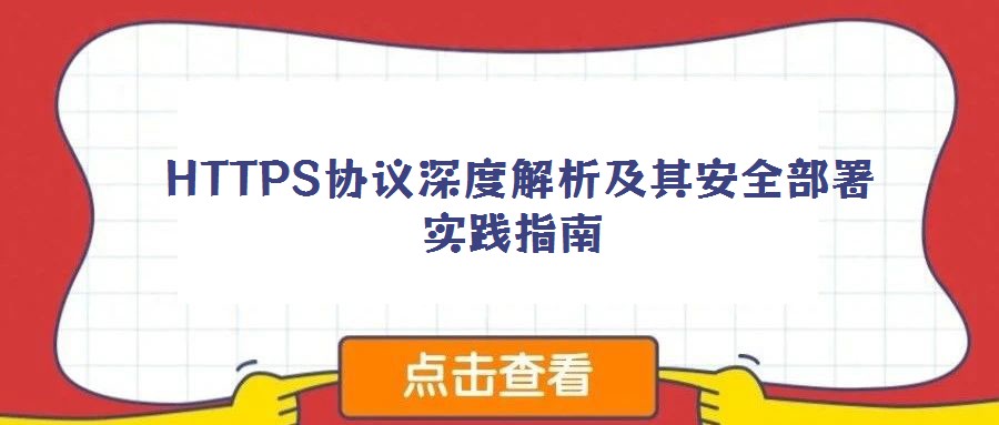 HTTPS協(xié)議深度解析及其安全部署實踐指南