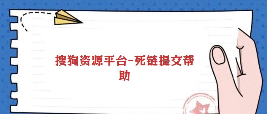 搜狗資源平臺-死鏈提交幫助