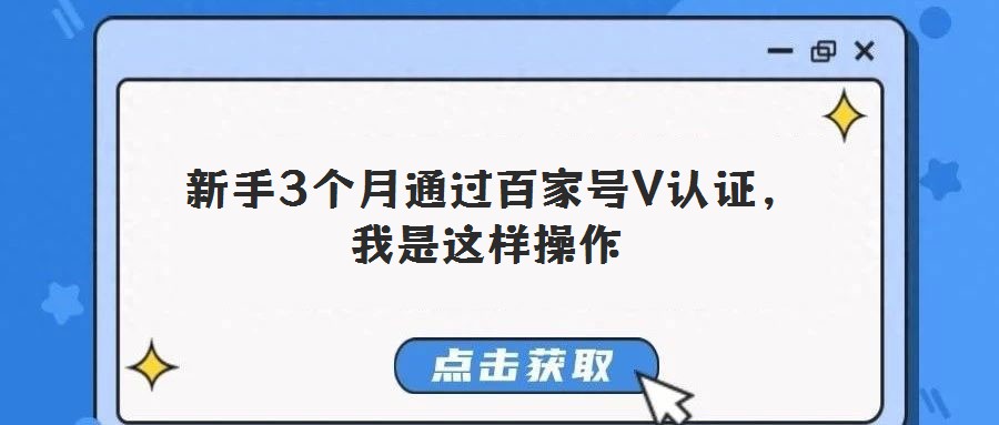 新手3個(gè)月通過(guò)百家號(hào)V認(rèn)證,我是這樣操作