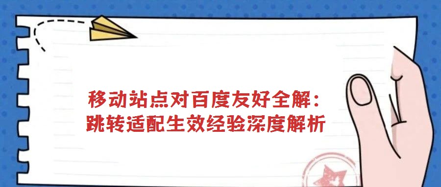 移動(dòng)站點(diǎn)對(duì)百度友好全解:跳轉(zhuǎn)適配生效經(jīng)驗(yàn)深度解析