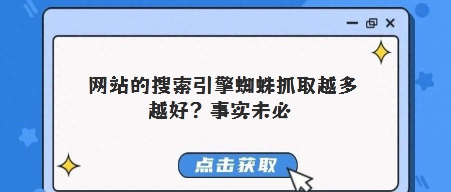 網站的搜索引擎蜘蛛抓取越多越好?事實未必