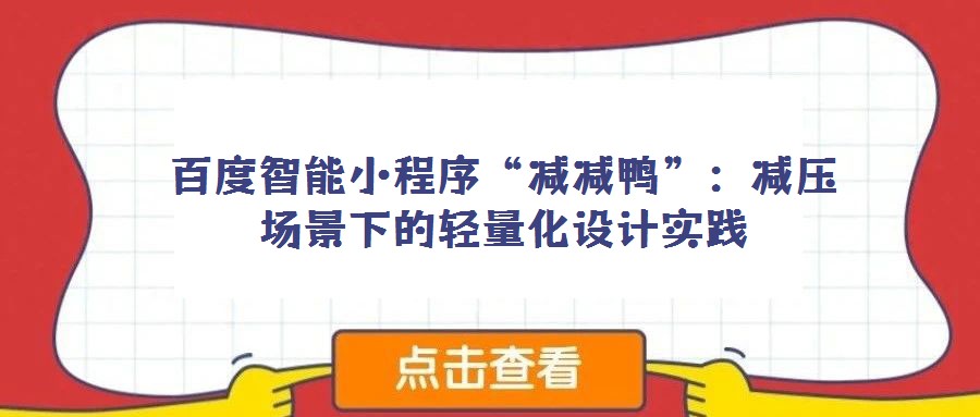 百度智能小程序“減減鴨”:減壓場景下的輕量化設(shè)計實(shí)踐