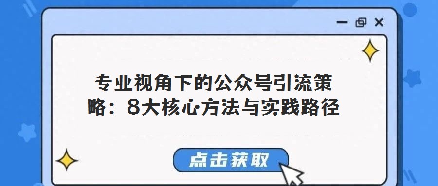 專業視角下的公眾號引流策略:8大核心方法與實踐路徑