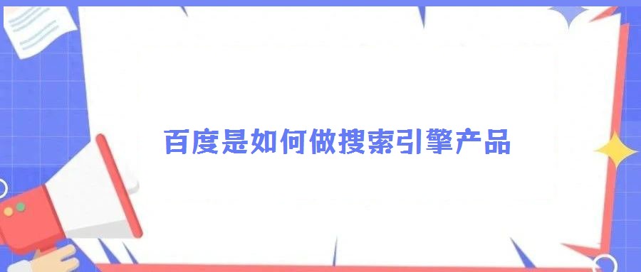 百度是如何做搜索引擎產品