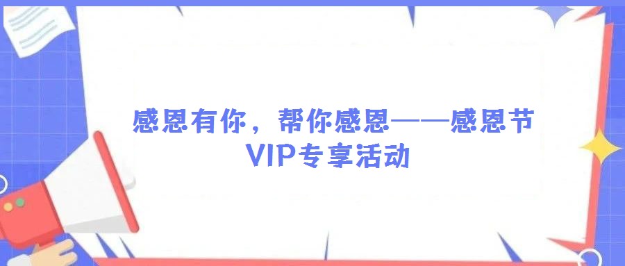 感恩有你,幫你感恩——感恩節VIP專享活動