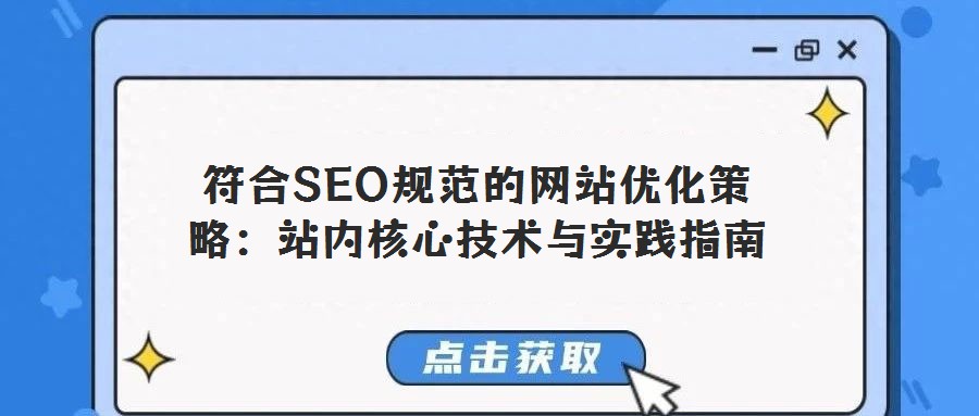 符合SEO規范的網站優化策略:站內核心技術與實踐指南