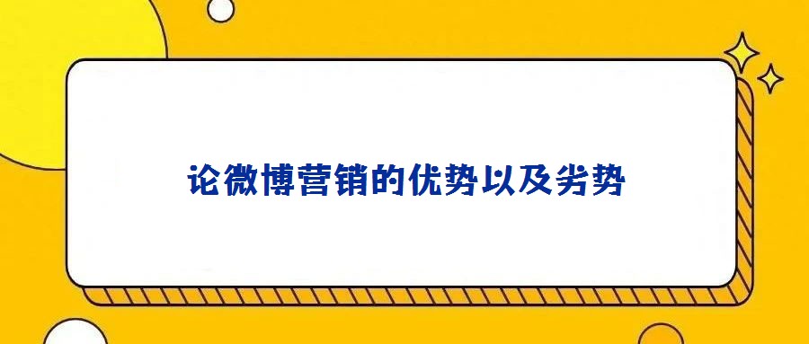 論微博營銷的優勢以及劣勢
