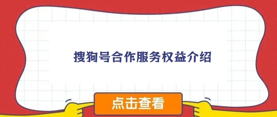 搜狗號合作服務權益介紹