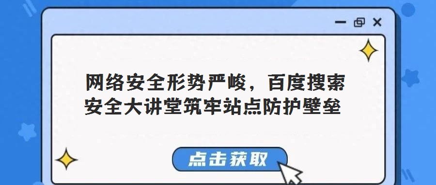 網絡安全形勢嚴峻,百度搜索安全大講堂筑牢站點防護壁壘