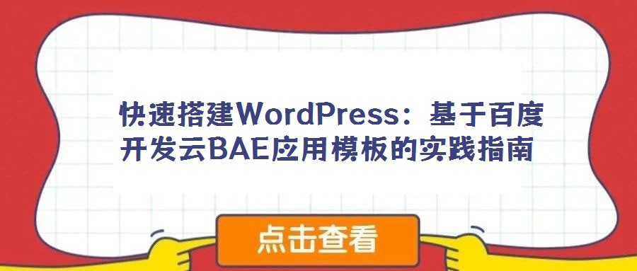 快速搭建WordPress:基于百度開發云BAE應用模板的實踐指南