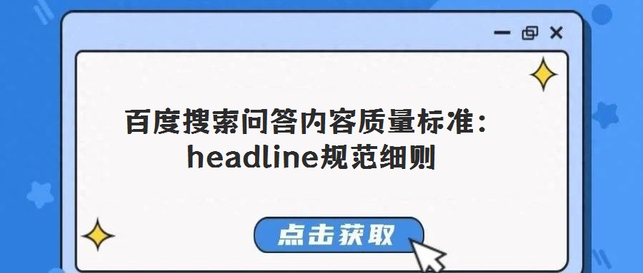 百度搜索問答內容質量標準:headline規范細則