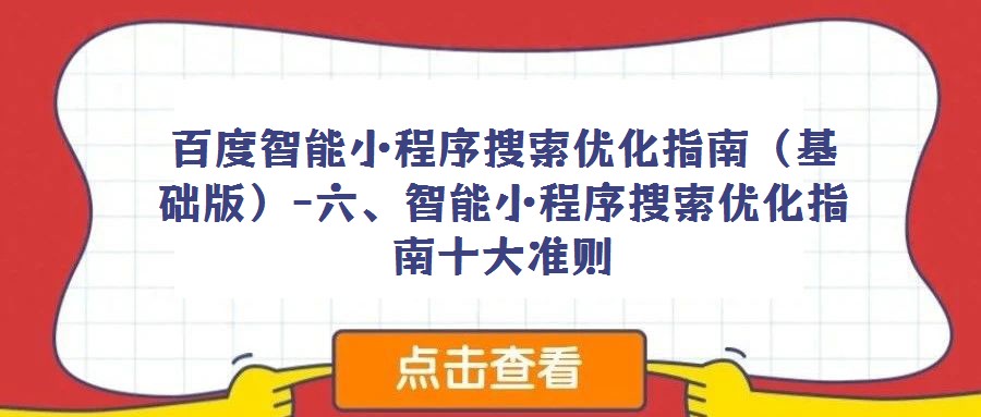 百度智能小程序搜索優(yōu)化指南(基礎版)-六、智能小程序搜索優(yōu)化指南十大準則