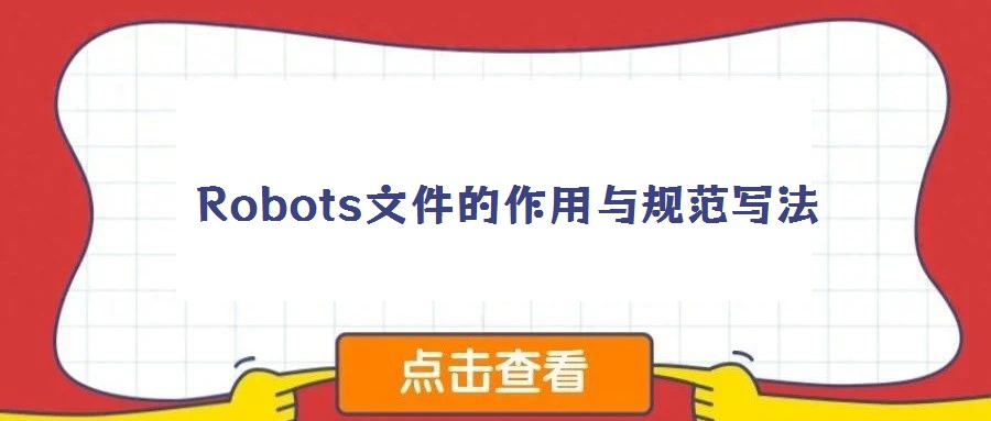 Robots文件的作用與規范寫法