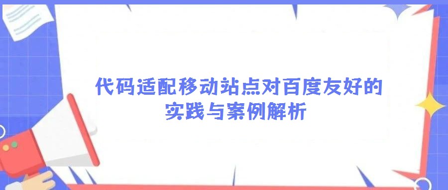  代碼適配移動站點對百度友好的實踐與案例解析