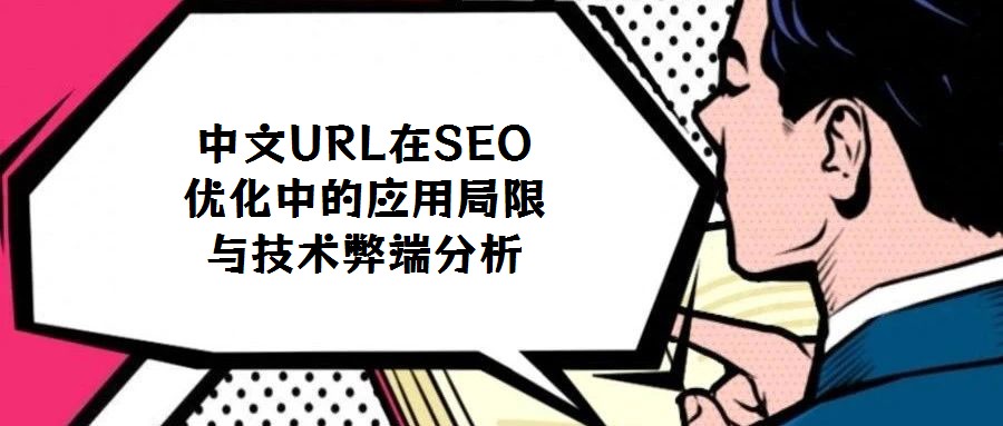 中文URL在SEO優化中的應用局限與技術弊端分析