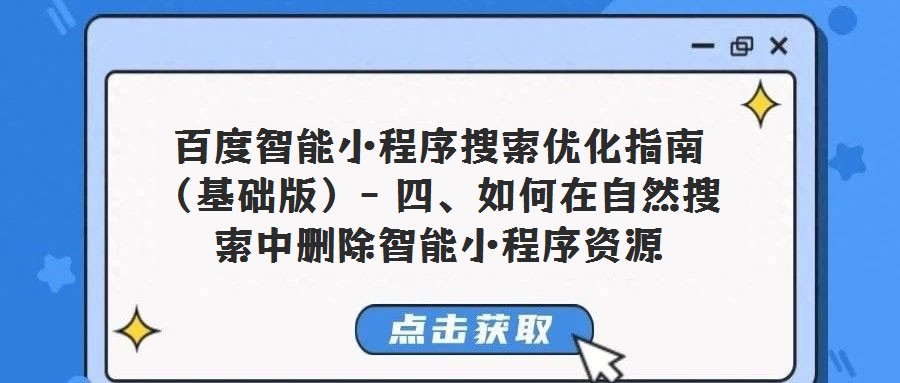 百度智能小程序搜索優化指南(基礎版)- 四、如何在自然搜索中刪除智能小程序資源