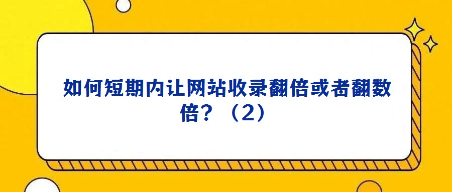 如何短期內讓網站收錄翻倍或者翻數倍？（2）