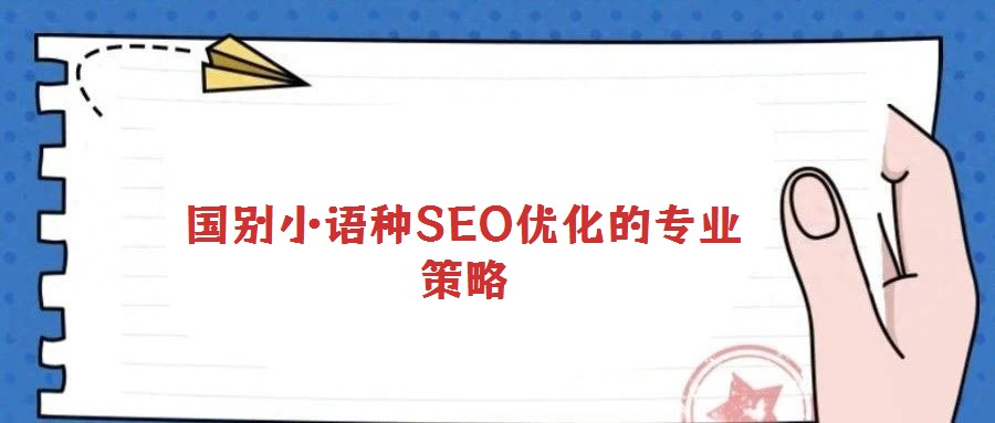 國別小語種SEO優(yōu)化的專業(yè)策略