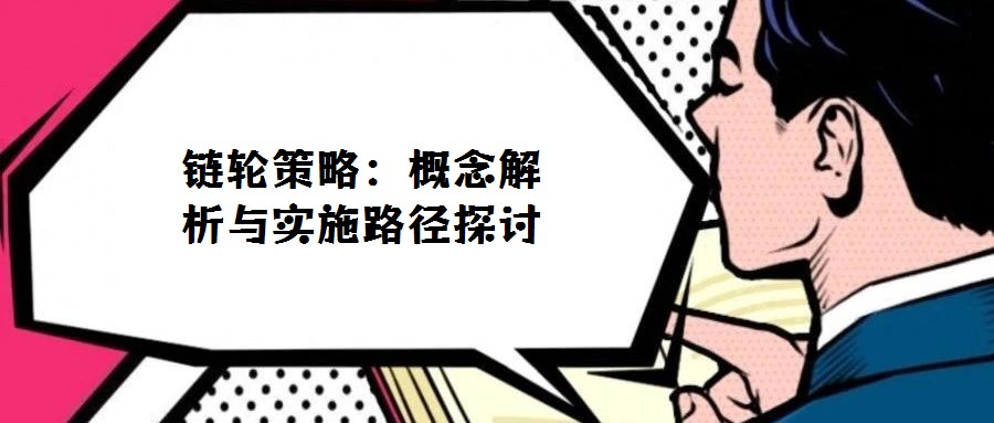 鏈輪策略:概念解析與實施路徑探討