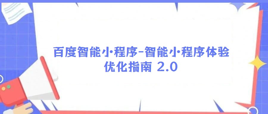 百度智能小程序-智能小程序體驗優化指南 2.0
