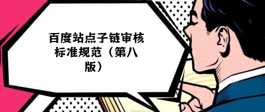 百度站點子鏈審核標準規范(第八版)